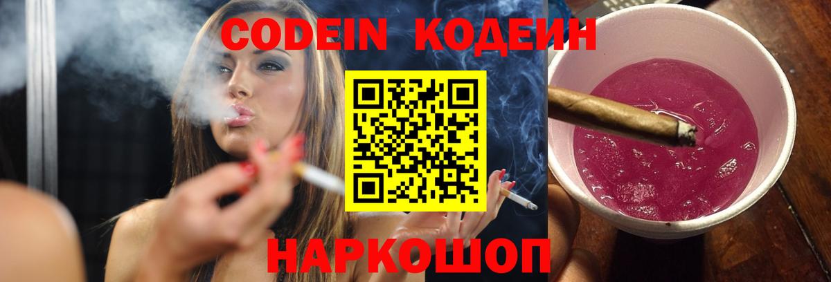Балтийск  Кодеин Purple Drank  Вход с VPN  Кодеиновый сироп Lean Purple Drank 